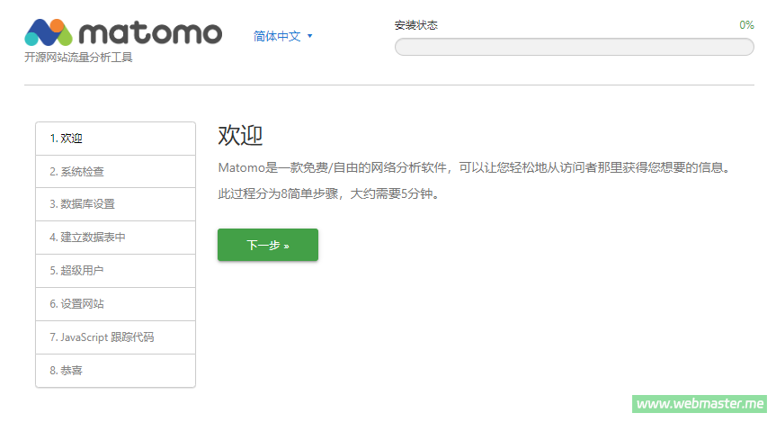 Matomo 统计系统安装及配置