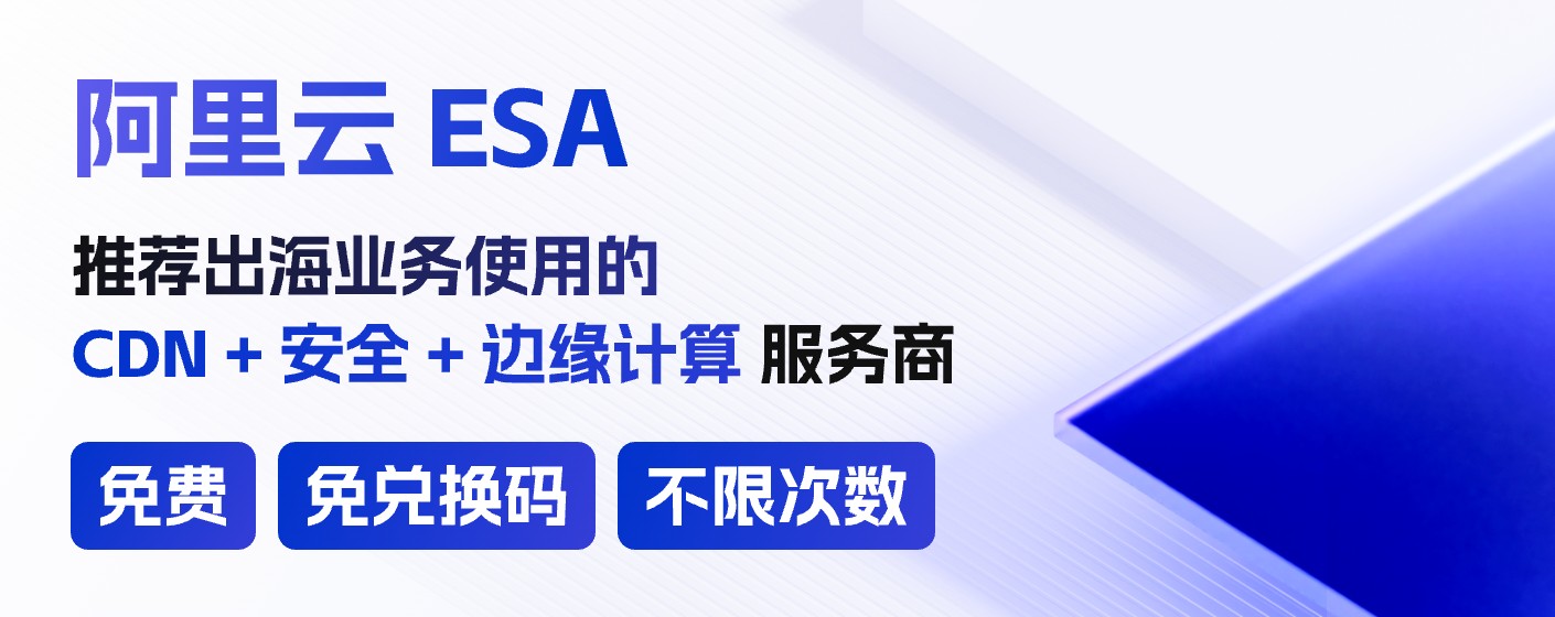阿里云 ESA:安全加速一站式解决方案